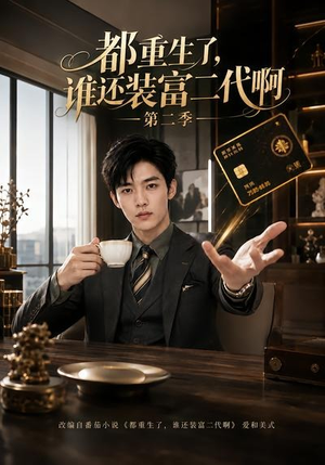 都重生了，谁还装富二代啊第二季（69集）全集完整版