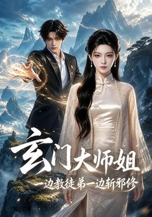 玄门大师姐：一边教师弟一边斩邪修（81集）一个短剧看全集