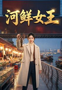 河鲜女王(63集) 河鲜女王(63集)全集我都看完了