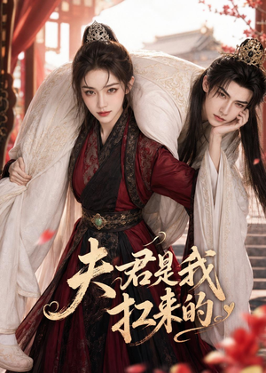 夫君是我扛来的（20集）火爆短剧抢先看