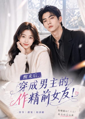 醒来后穿成男主的作精前女友!(70集 ) 醒来后穿成男主的作精前女友!(70集 )精彩短剧后续