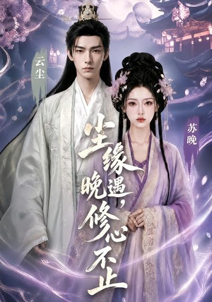 尘缘晚遇,修心不止(45集) 尘缘晚遇,修心不止(45集)短剧太好看了吧