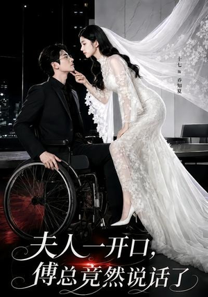 夫人一开口，傅总竟然说话了（60集）正能量短剧分享
