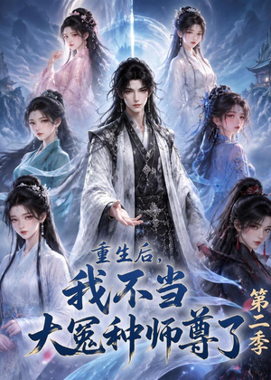 重生后，我不当大冤种师尊了第二季（82集）爆款短剧一起追