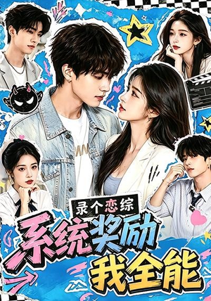录个恋综，系统奖励我全能（61集）精彩短剧随心推