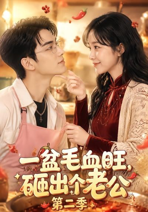 一盆毛血旺，砸出个老公第二季（57集）短剧全集抢先看