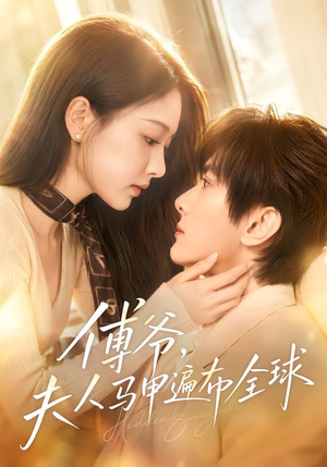 傅爷，夫人马甲遍布全球（75集）一起看短剧