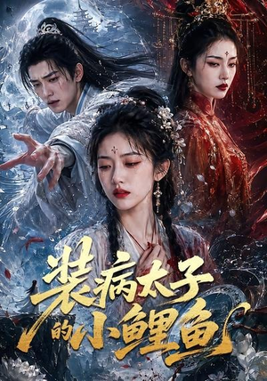 装病太子的小鲤鱼（99集）战神短剧推荐