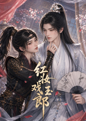 红妆戏玉郎（45集）免费版