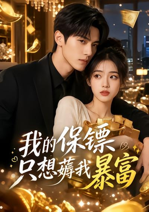 我的保镖只想薅我暴富（52集）流畅播放免费看