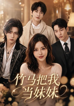 竹马把我当妹妹（33集）免费看短剧全集