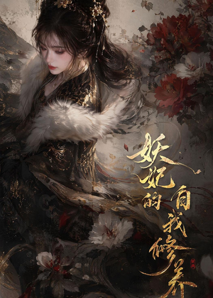 妖妃的自我修养（19集）全集我都看完了