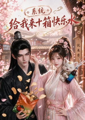 系统，给我来十箱快乐水（74集）直接追到结尾