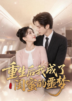 重生后我成了闺蜜的噩梦（80集）每日短剧追不停