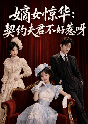 嫡女惊华：契约夫君不好惹呀（108集）免费看全网短剧