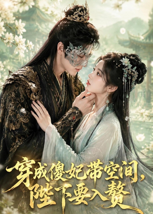 穿成傻妃带空间,陛下要入赘(119集) 穿成傻妃带空间,陛下要入赘(119集)爆款短剧推荐