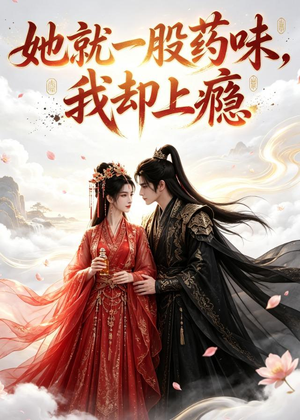她就一股药味，我却上瘾（120集）我全都看完了