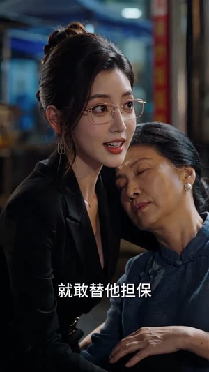 人间烟火不及你情深（40集）最火短剧热播