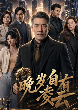晚岁自有凌云（76集）UC网盘在线看