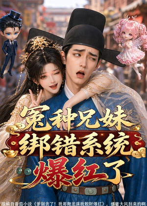 冤种兄妹绑错系统爆红了（87集）百度在线观看