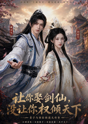 让你娶剑仙,没让你权倾天下(81集) 让你娶剑仙,没让你权倾天下(81集)超甜短剧抢先看