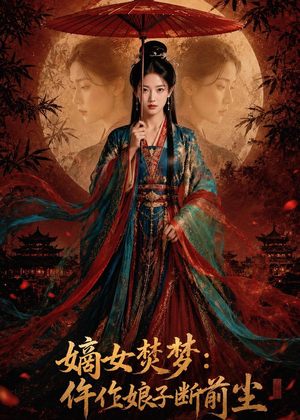 嫡女焚梦:仵作娘子断前尘(76集) 嫡女焚梦:仵作娘子断前尘(76集)哪个短剧网能看