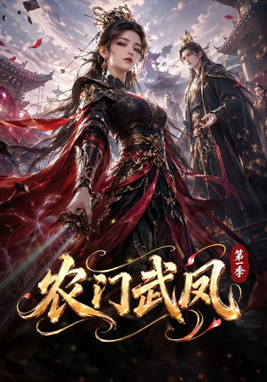 农门武凤第一季（111集）免费短剧片段