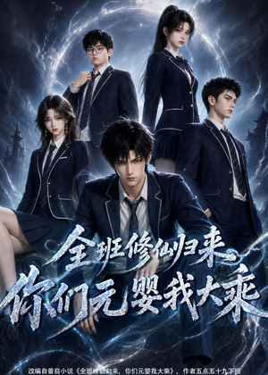 全班修仙归来，你们元婴我大乘（82集）越看越好看短剧