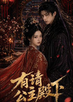 有请公主殿下（52集）热门短剧抢先看