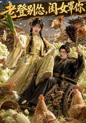 老登别怂，闺女罩你（64集）热播短剧全集看