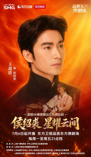 侯绍裘·星耀云间（6集）男主角是谁
