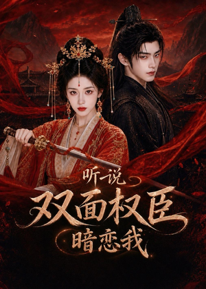 听说双面权臣暗恋我（80集）真的太精彩了