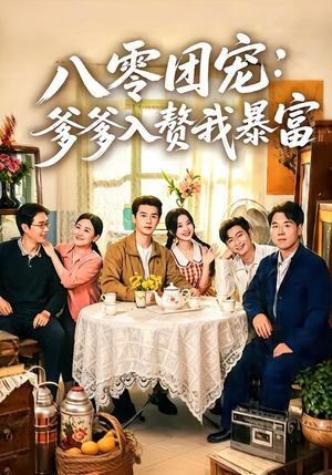 八零团宠：爹爹入赘我暴富（68集）小短剧推荐