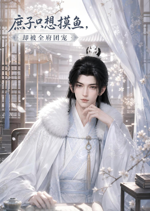庶子只想摸鱼，却被全府团宠（77集）热门短剧抢先看
