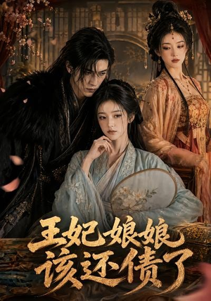 王妃娘娘，该还债了（62集）短剧看全集