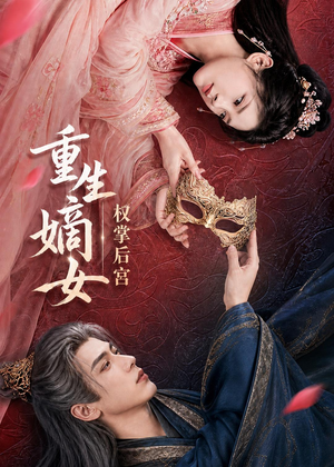重生嫡女，权掌后宫（60集）热门爆款短剧