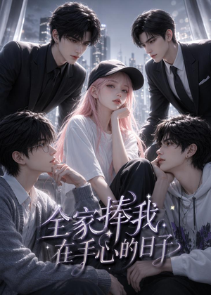 全家捧我在手心的日子（70集）亿万短剧抢先看