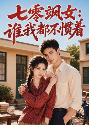 七零飒女:谁我都不惯着(72集) 七零飒女:谁我都不惯着(72集)看精彩短剧