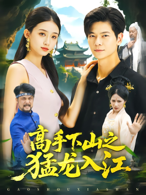 高手下山之猛龙入江（80集）短剧每日分享