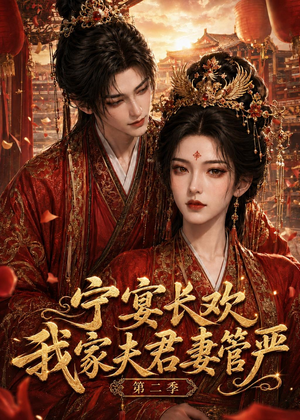 宁宴长欢，我家夫君妻管严第二季（55集）热播短剧追不停