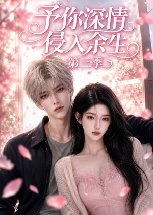 予你深情侵入余生第三季（79集）热门短剧看不停