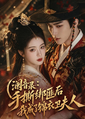 澜音录:手撕绑匪后我成了锦衣卫夫人(99集) 澜音录:手撕绑匪后我成了锦衣卫夫人(99集)推荐好短剧