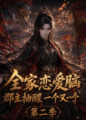 全家恋爱脑，郡主抽醒一个又一个第二季（92集）免费短剧片段