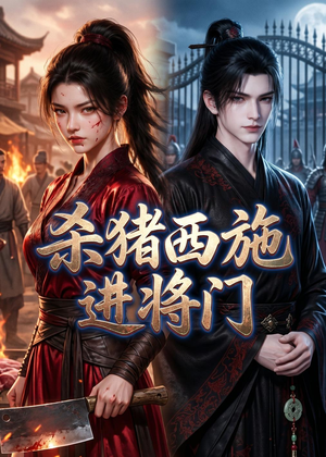 杀猪西施进将门（60集）免费热门短剧