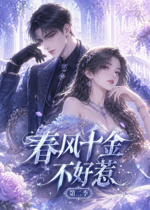 春风千金不好惹第二季（60集）精彩热门短剧