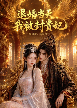 退婚当天，我被封贵妃（47集）热门短剧榜单