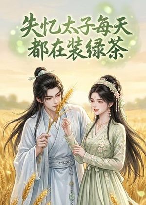 失忆太子每天都在装绿茶（40集）常回家看看短剧