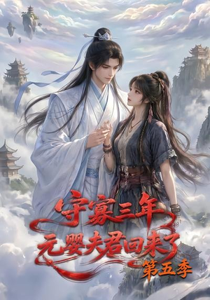守寡三年，元婴夫君回来了第五季（120集）最近很火的短剧