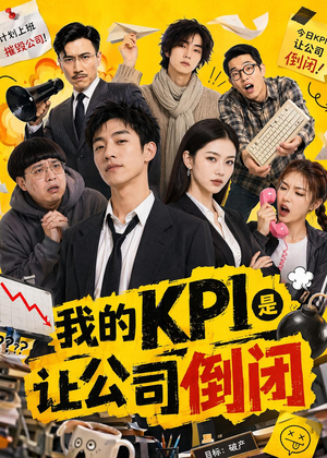 我的KPI是让公司倒闭(69集) 我的KPI是让公司倒闭(69集)好看短剧抢先看