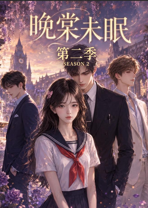晚棠未眠第二季（51集）短剧分享片段